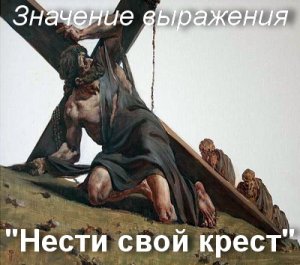 Нести свой крест