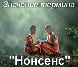 Нонсенс