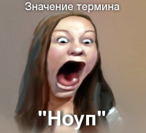 Ноуп