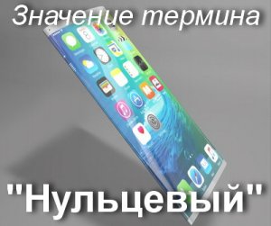 Нульцевый