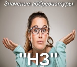 НЗ