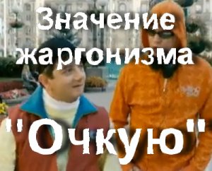 Очкую, Очковать