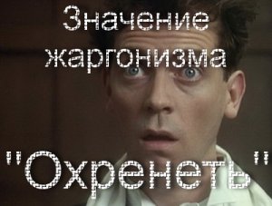 Охренеть