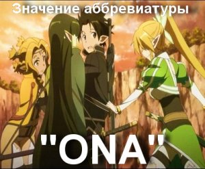 ОНА, ONA