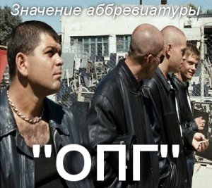 Опг