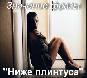 Опустить ниже плинтуса