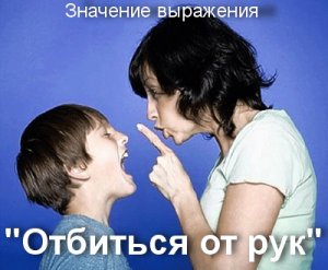 Отбиться от рук