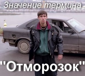 Отморозок