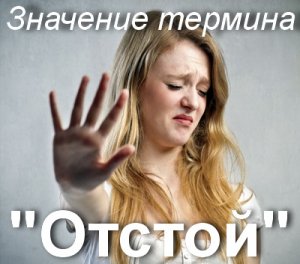 Отстой