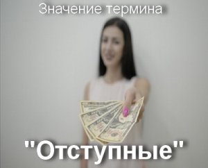 Отступные