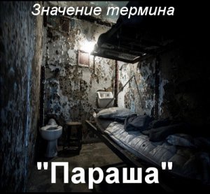 Параша