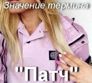 Патч