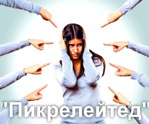 Пикрелейтед