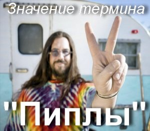 Пипл, Пиплы