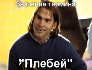 Плебей