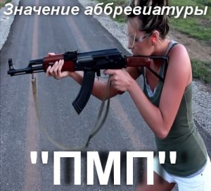 Пмп