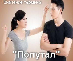 Попутал