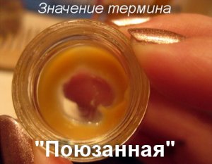 Поюзанная, Поюзанный