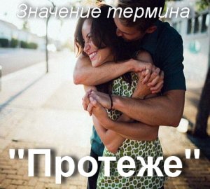 Протеже