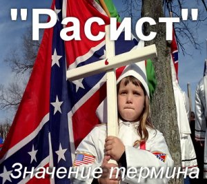 Расист