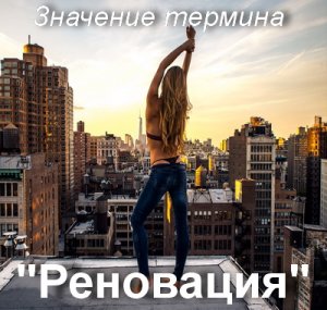 Реновация