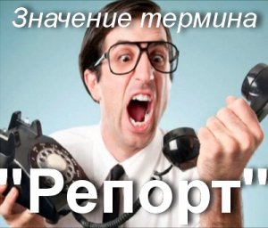 Репорт