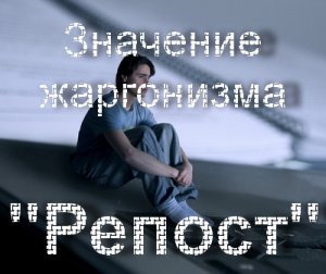 Репост