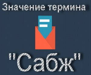 Сабж