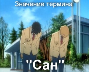 Сан