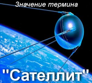 Сателлит