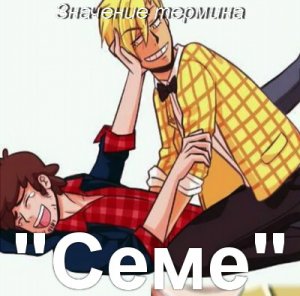 Семе