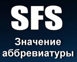 СФС, SFS