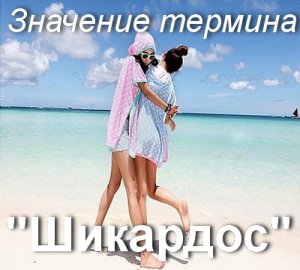 Шикардос