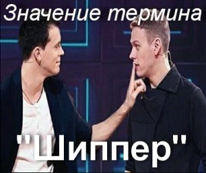 Шиппер