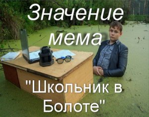 Школьник в Болоте мем