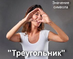 Символ Треугольника