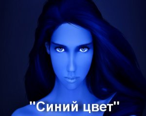 Синий цвет