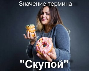 Скупой