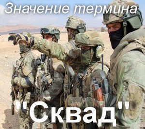 Сквад, Скуад