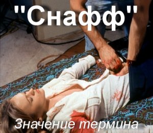 Снафф