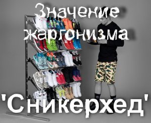 Сникерхед, Sneakerhead