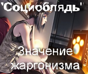 Социоблядь