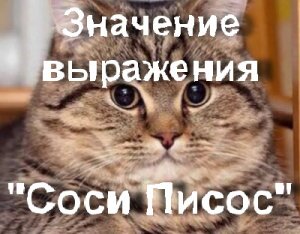 Соси писос