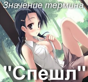 Спешл