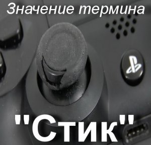 Стик