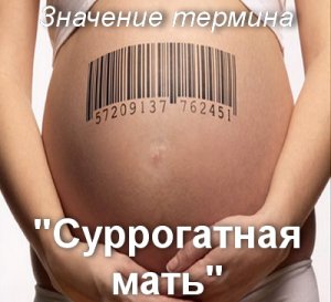 Суррогатная мать