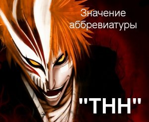 Тнн