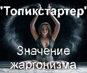 ТопикСтартер, ТС