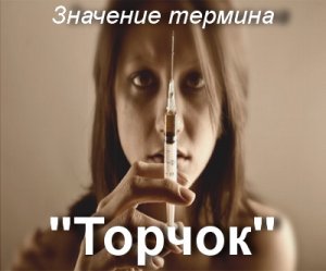 Торчок