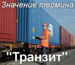 Транзит